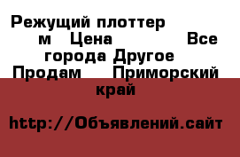 Режущий плоттер 1,3..1,6,.0,7м › Цена ­ 39 900 - Все города Другое » Продам   . Приморский край